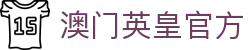 澳门英皇官方-(中国)澳门英皇官方广东省颐年装饰工程有限公司欢迎您